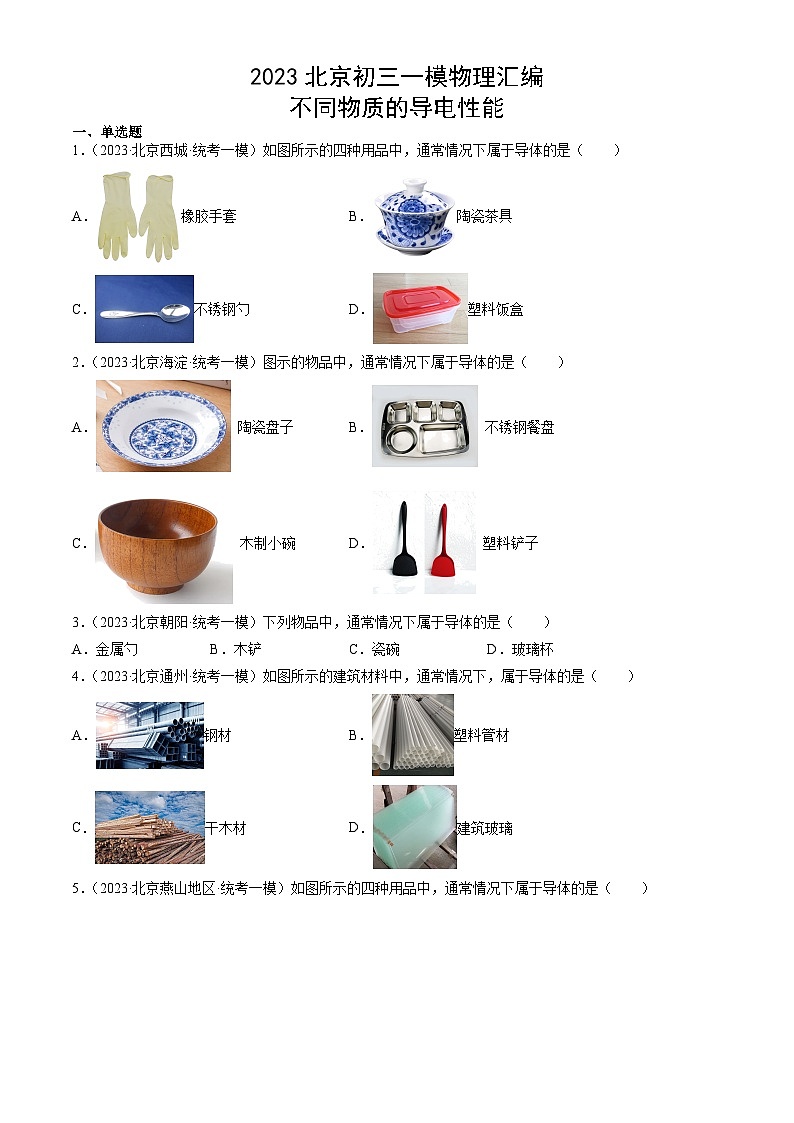 2023年北京初三一模物理分类汇编：不同物质的导电性能第1页