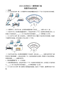 2023年北京初三一模物理分类汇编：测量导体的电阻