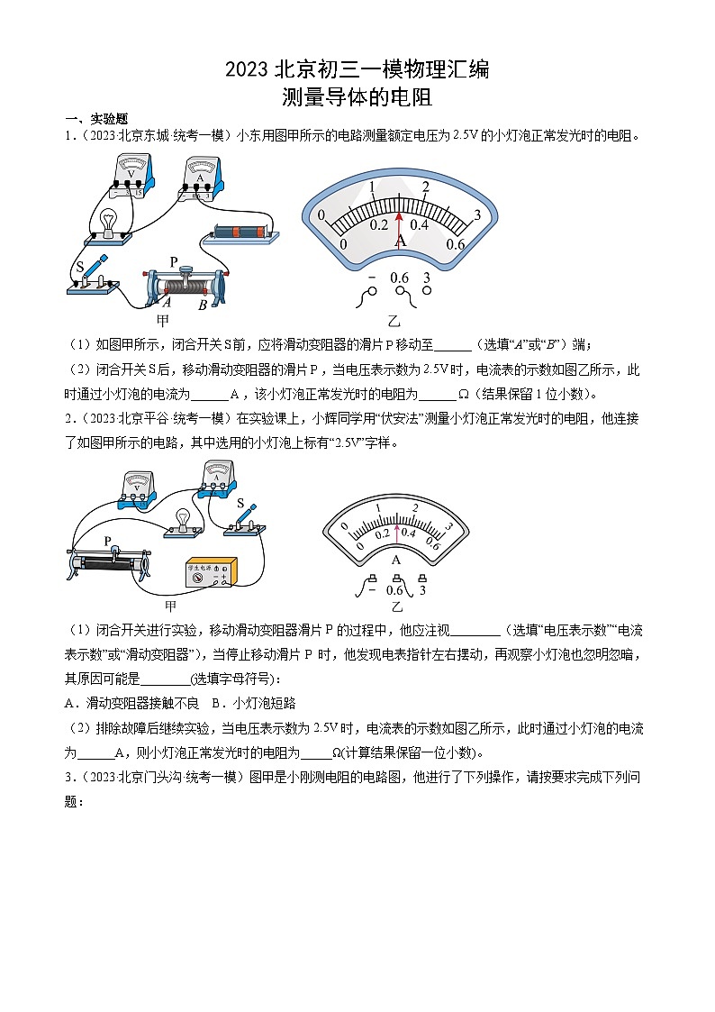 2023年北京初三一模物理分类汇编：测量导体的电阻第1页