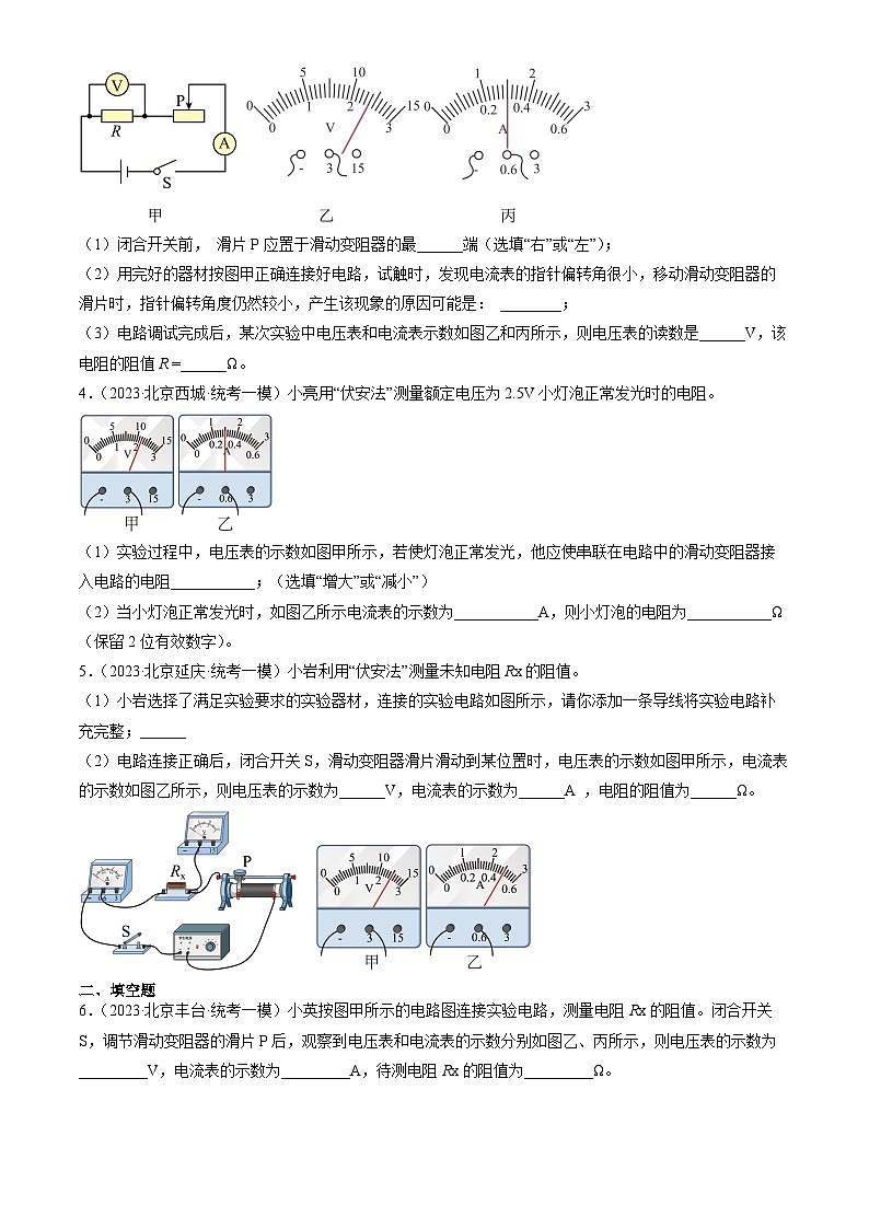2023年北京初三一模物理分类汇编：测量导体的电阻第2页