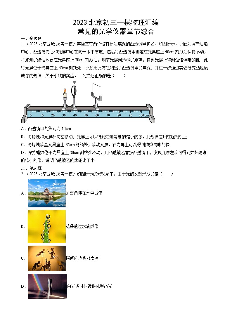 2023年北京初三一模物理分类汇编：常见的光学仪器章节综合第1页