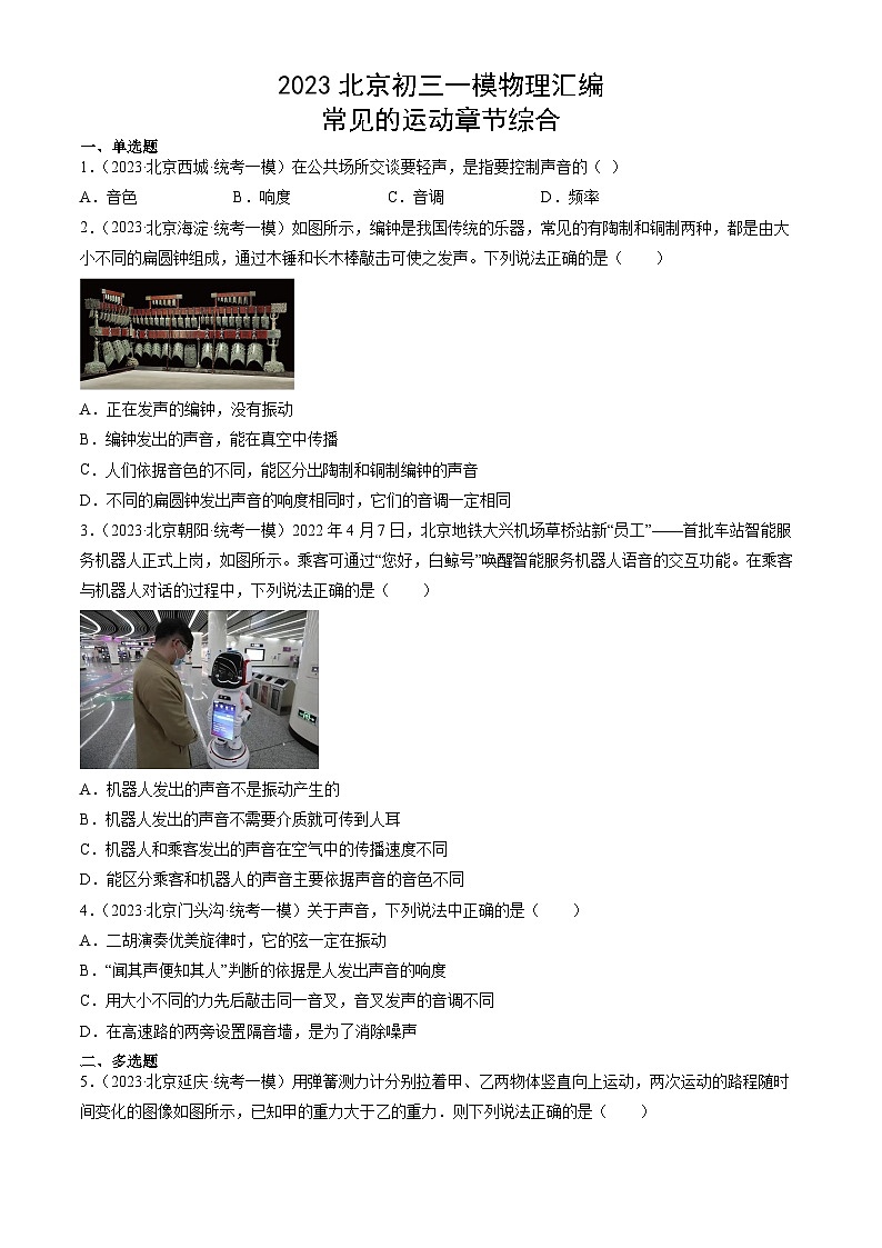 2023年北京初三一模物理分类汇编：常见的运动章节综合第1页