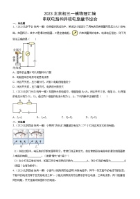 2023年北京初三一模物理分类汇编：串联电路和并联电路章节综合