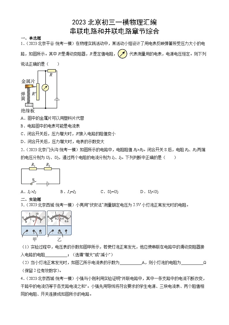 2023年北京初三一模物理分类汇编：串联电路和并联电路章节综合第1页