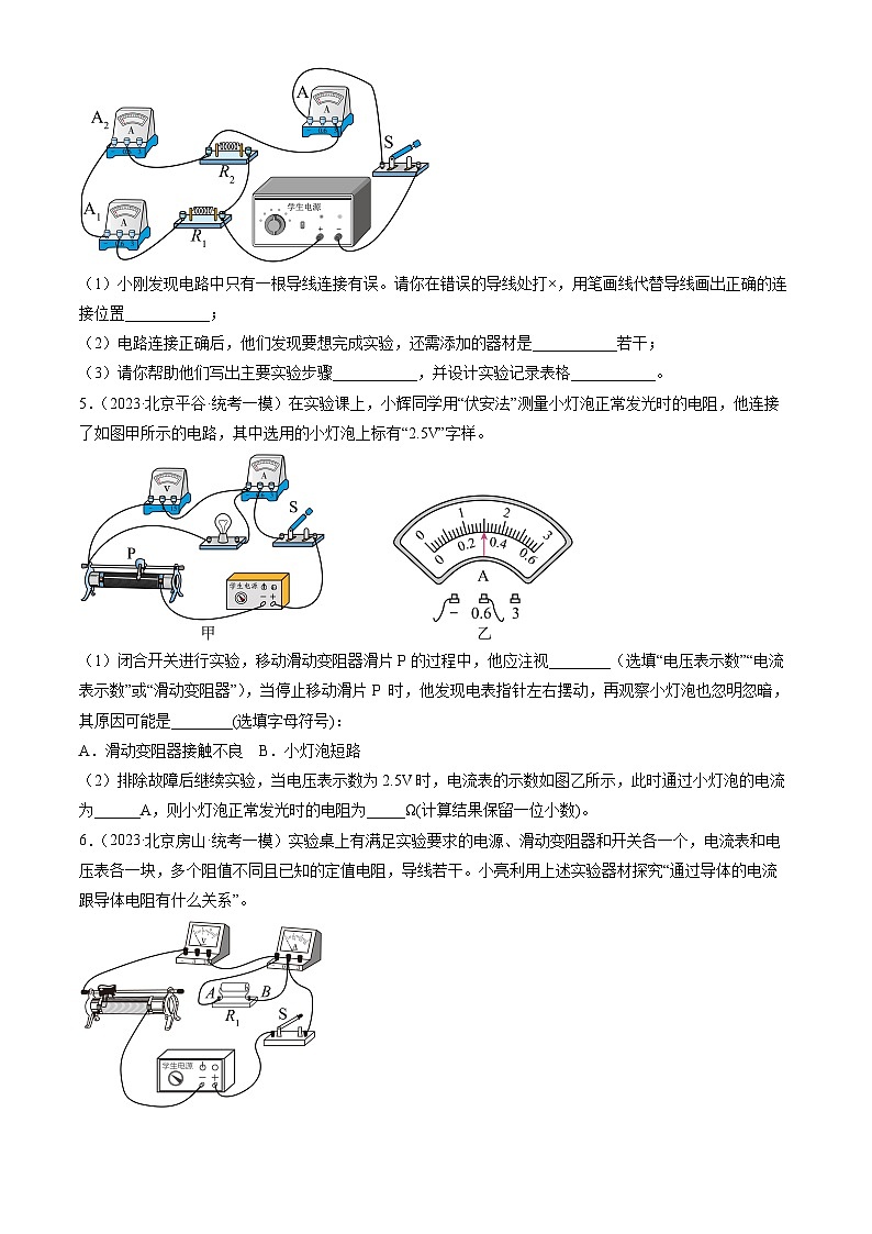 2023年北京初三一模物理分类汇编：串联电路和并联电路章节综合第2页