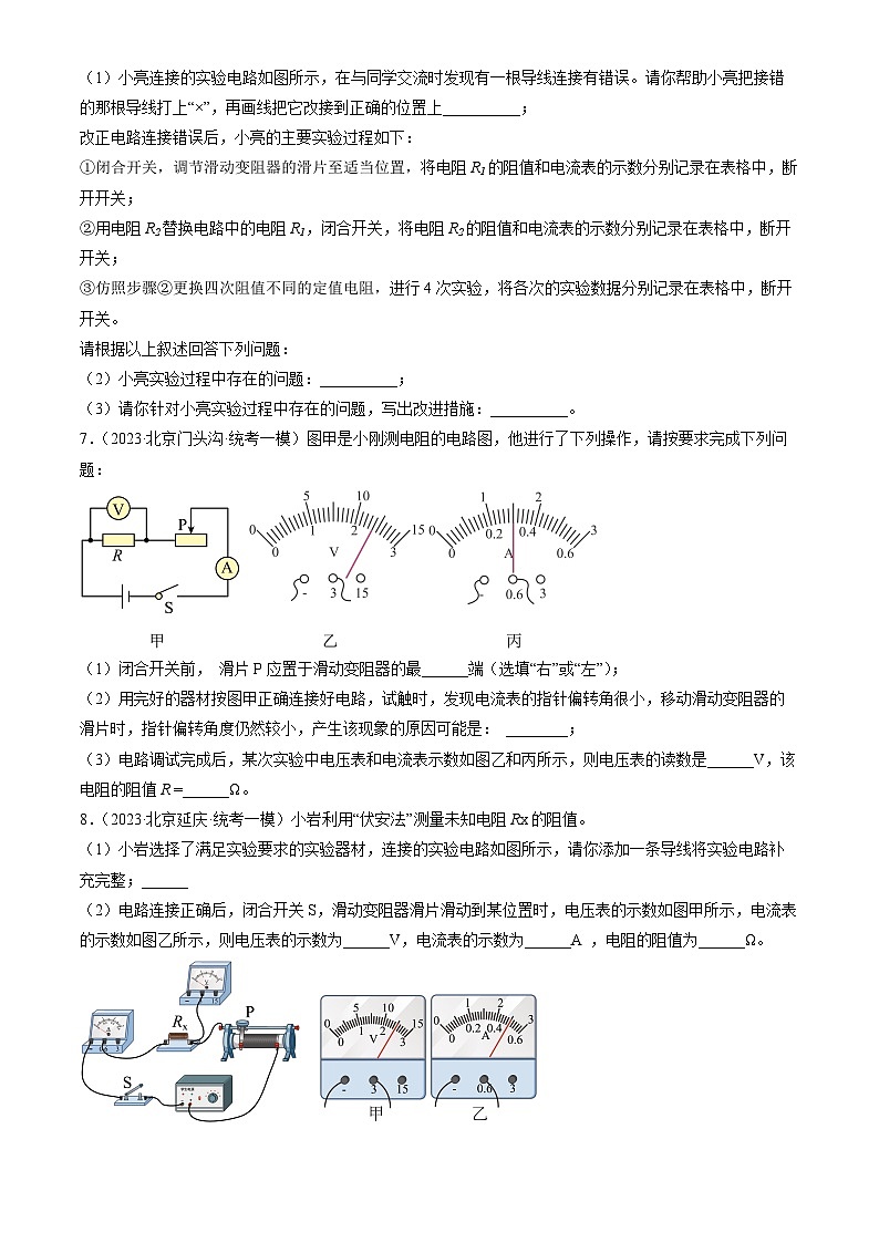 2023年北京初三一模物理分类汇编：串联电路和并联电路章节综合第3页