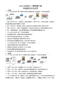 2023年北京初三一模物理分类汇编：电磁感应及其应用