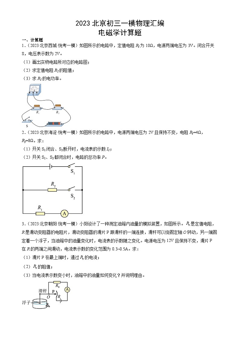 2023年北京初三一模物理分类汇编：电磁学计算题第1页