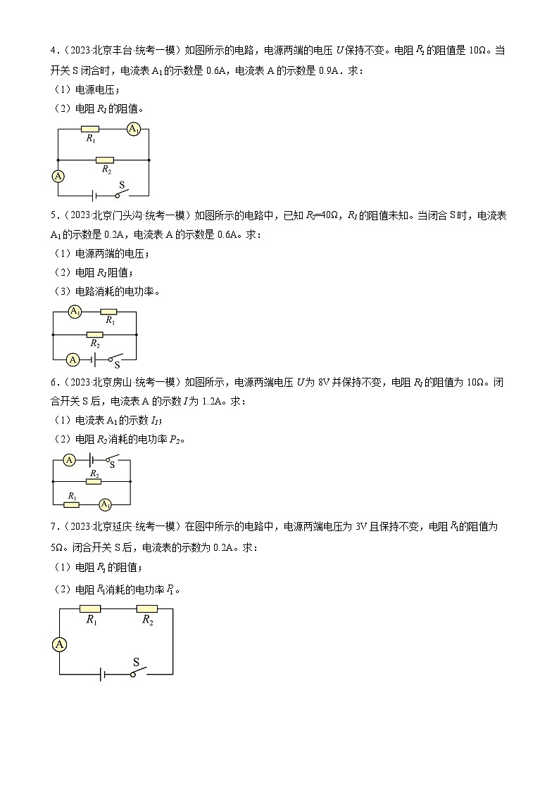 2023年北京初三一模物理分类汇编：电磁学计算题第2页