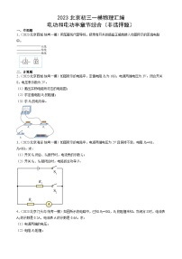 2023年北京初三一模物理分类汇编：电功和电功率章节综合（非选择题）