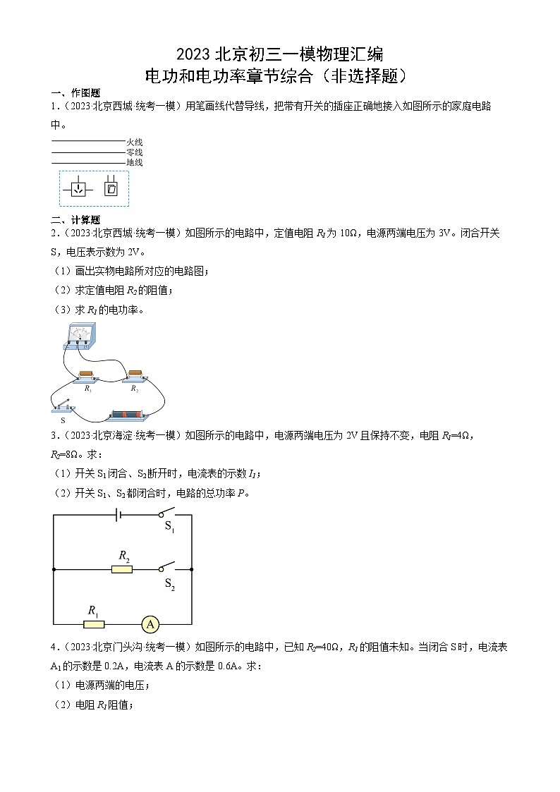 2023年北京初三一模物理分类汇编：电功和电功率章节综合（非选择题）01