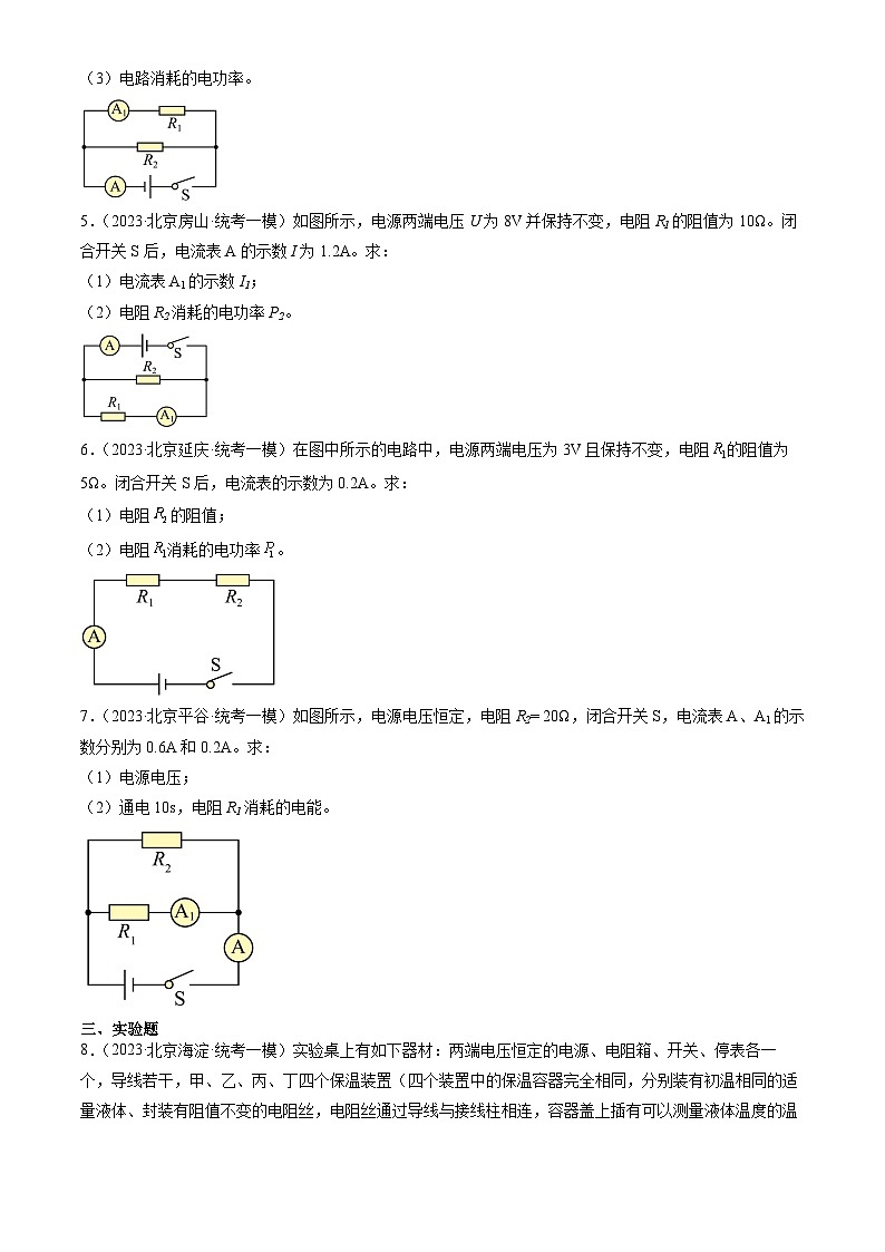 2023年北京初三一模物理分类汇编：电功和电功率章节综合（非选择题）02