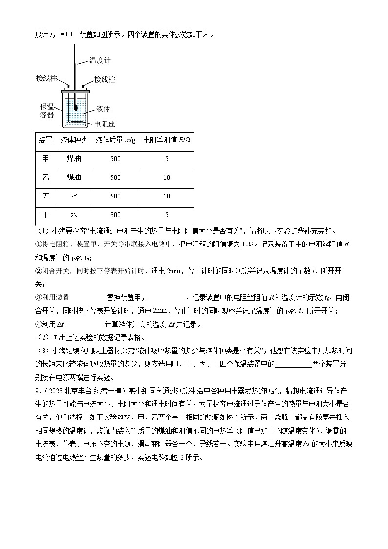 2023年北京初三一模物理分类汇编：电功和电功率章节综合（非选择题）03
