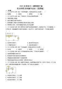 2023年北京初三一模物理分类汇编：电功和电功率章节综合（选择题）