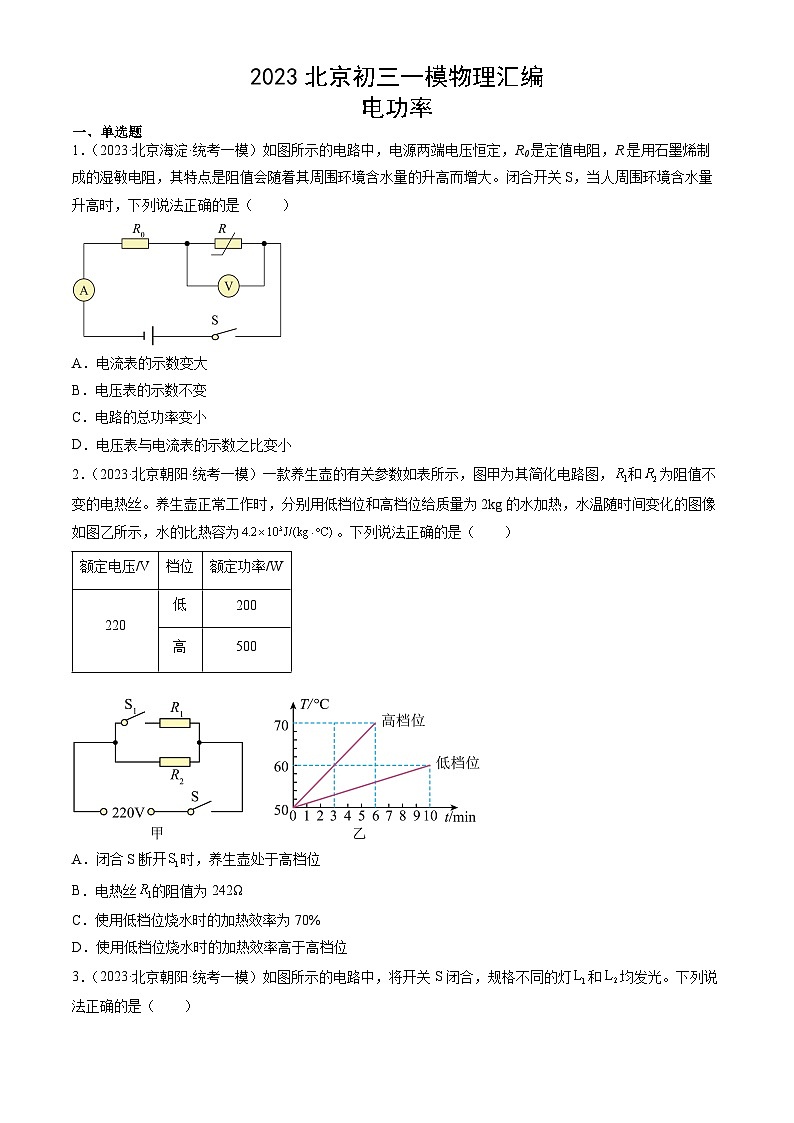2023年北京初三一模物理分类汇编：电功率 试卷01