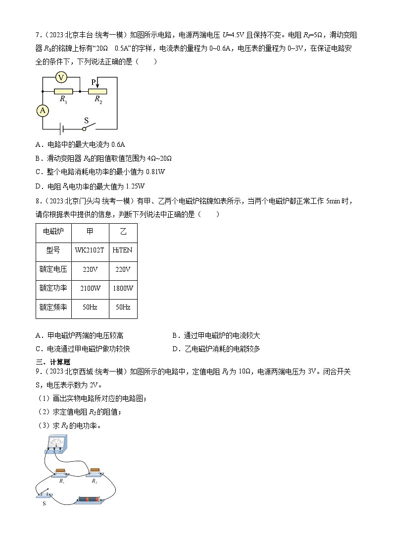 2023年北京初三一模物理分类汇编：电功率 试卷03