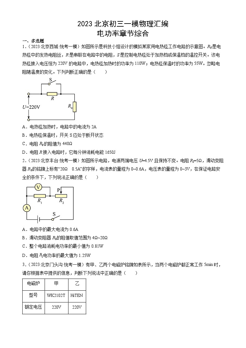 2023年北京初三一模物理分类汇编：电功率章节综合第1页