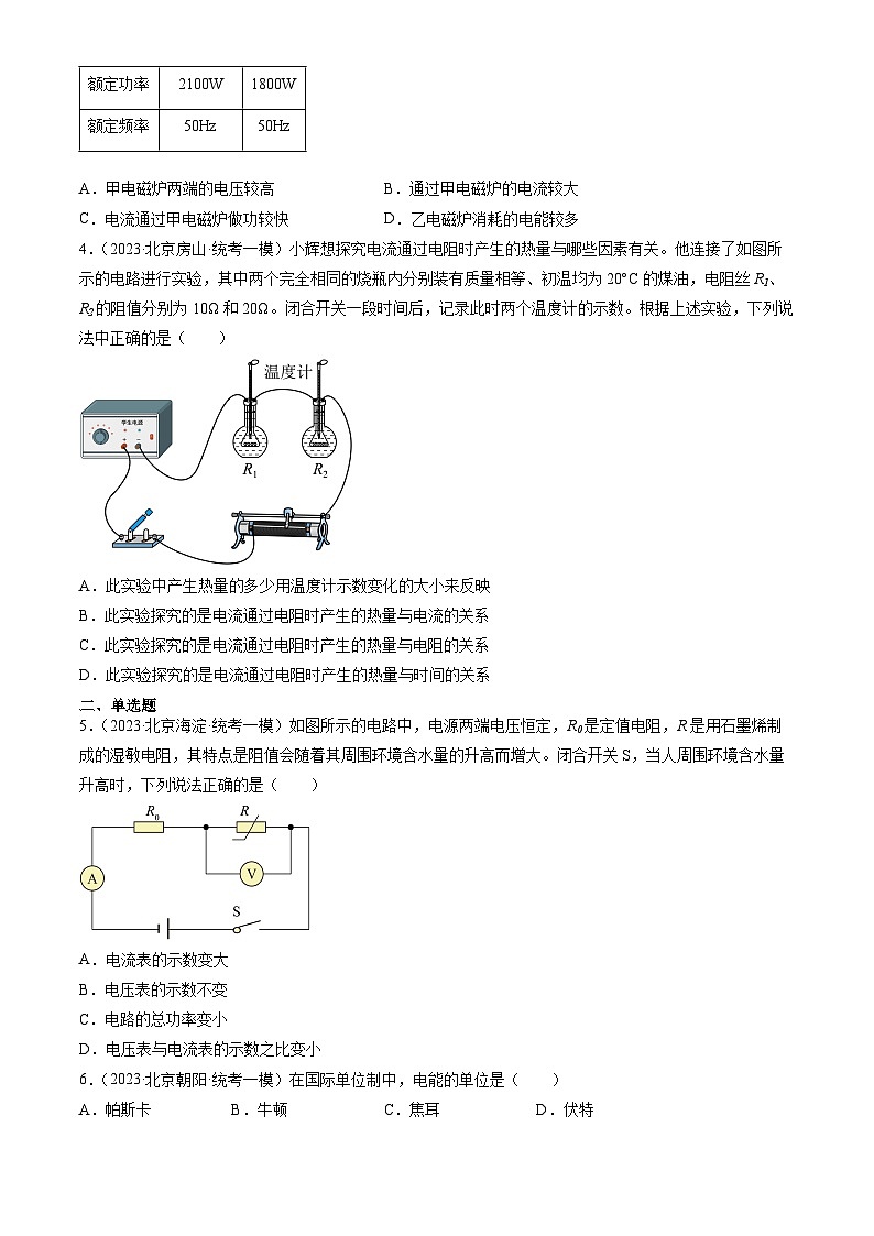 2023年北京初三一模物理分类汇编：电功率章节综合第2页