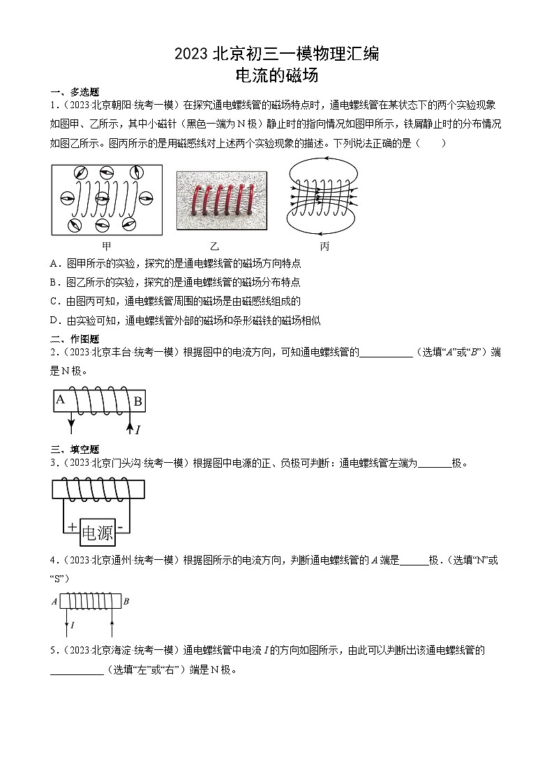 2023年北京初三一模物理分类汇编：电流的磁场第1页
