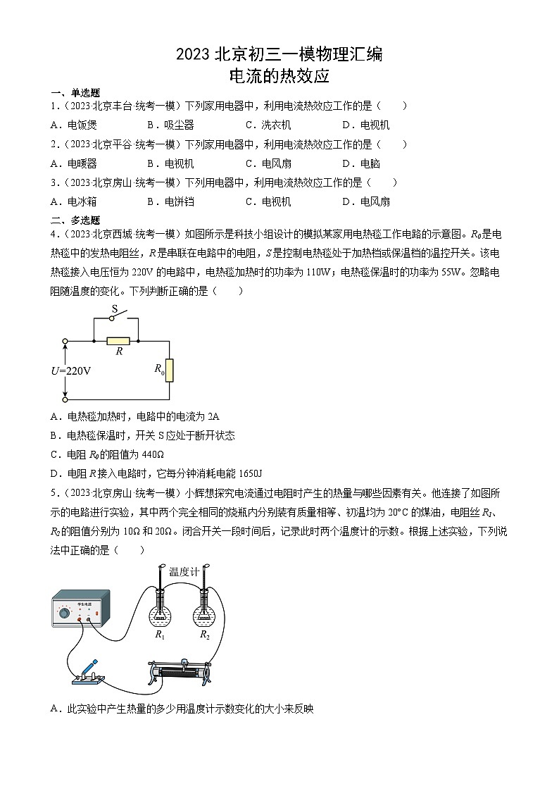 2023年北京初三一模物理分类汇编：电流的热效应第1页