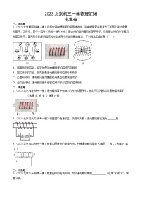 2023年北京初三一模物理分类汇编：电生磁