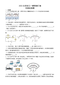 2023年北京初三一模物理分类汇编：电阻的测量