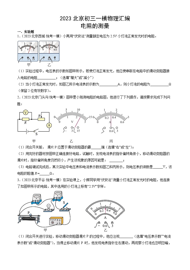 2023年北京初三一模物理分类汇编：电阻的测量01