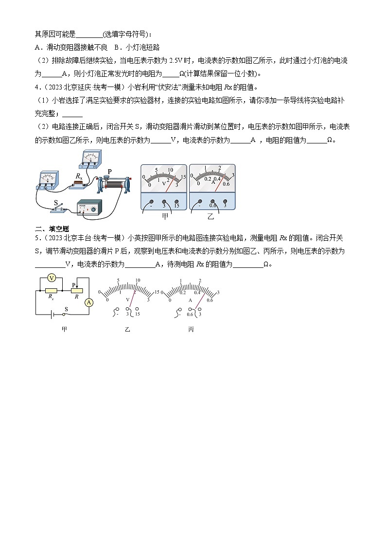 2023年北京初三一模物理分类汇编：电阻的测量02
