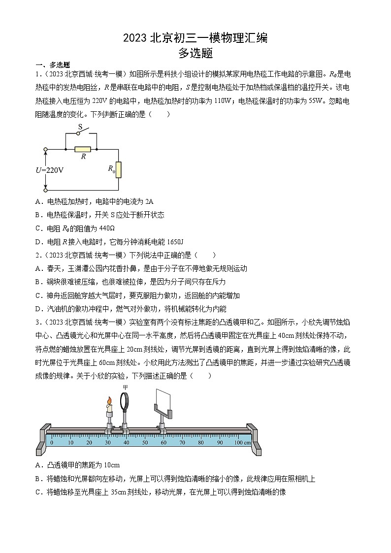 2023年北京初三一模物理分类汇编：多选题第1页
