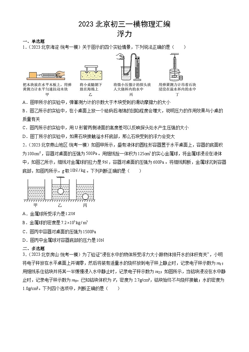 2023年北京初三一模物理分类汇编：浮力 试卷01