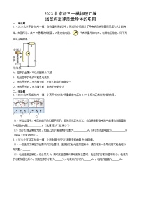 2023年北京初三一模物理分类汇编：根据欧姆定律测量导体的电阻