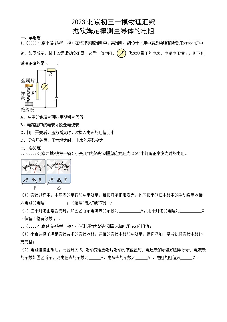 2023年北京初三一模物理分类汇编：根据欧姆定律测量导体的电阻第1页