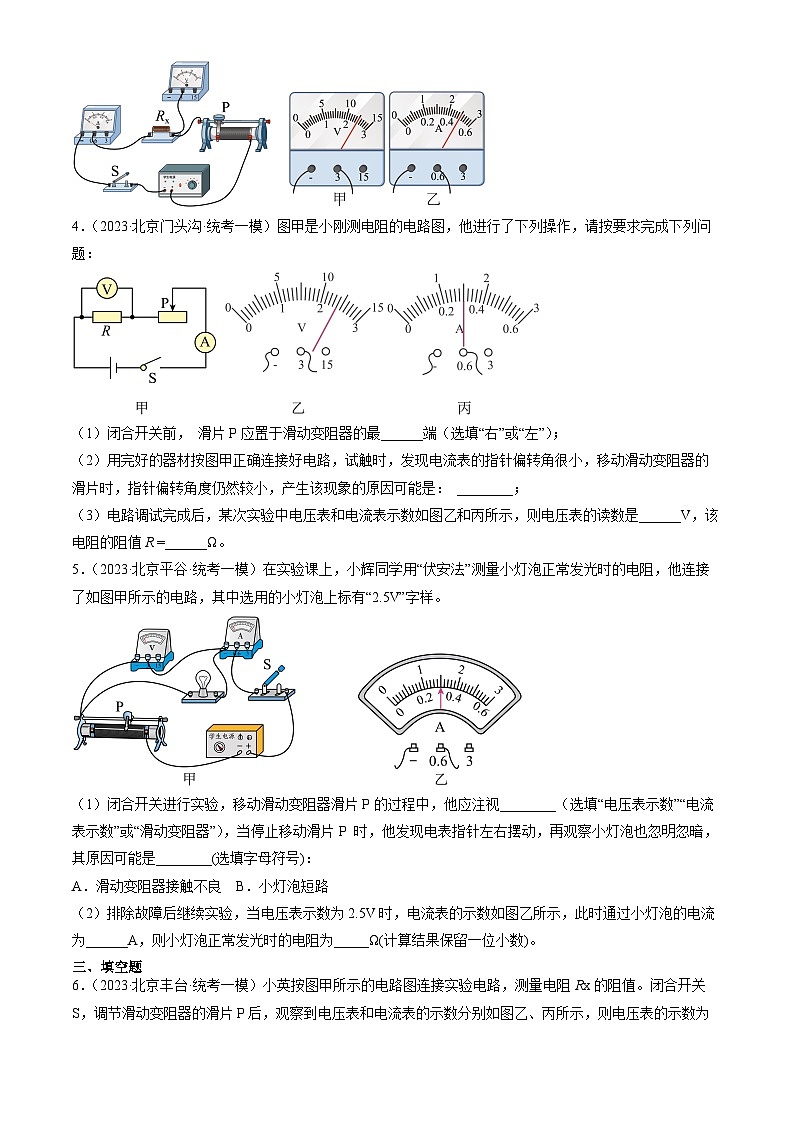 2023年北京初三一模物理分类汇编：根据欧姆定律测量导体的电阻第2页