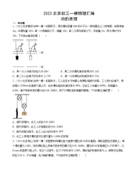 2023年北京初三一模物理分类汇编：功的原理