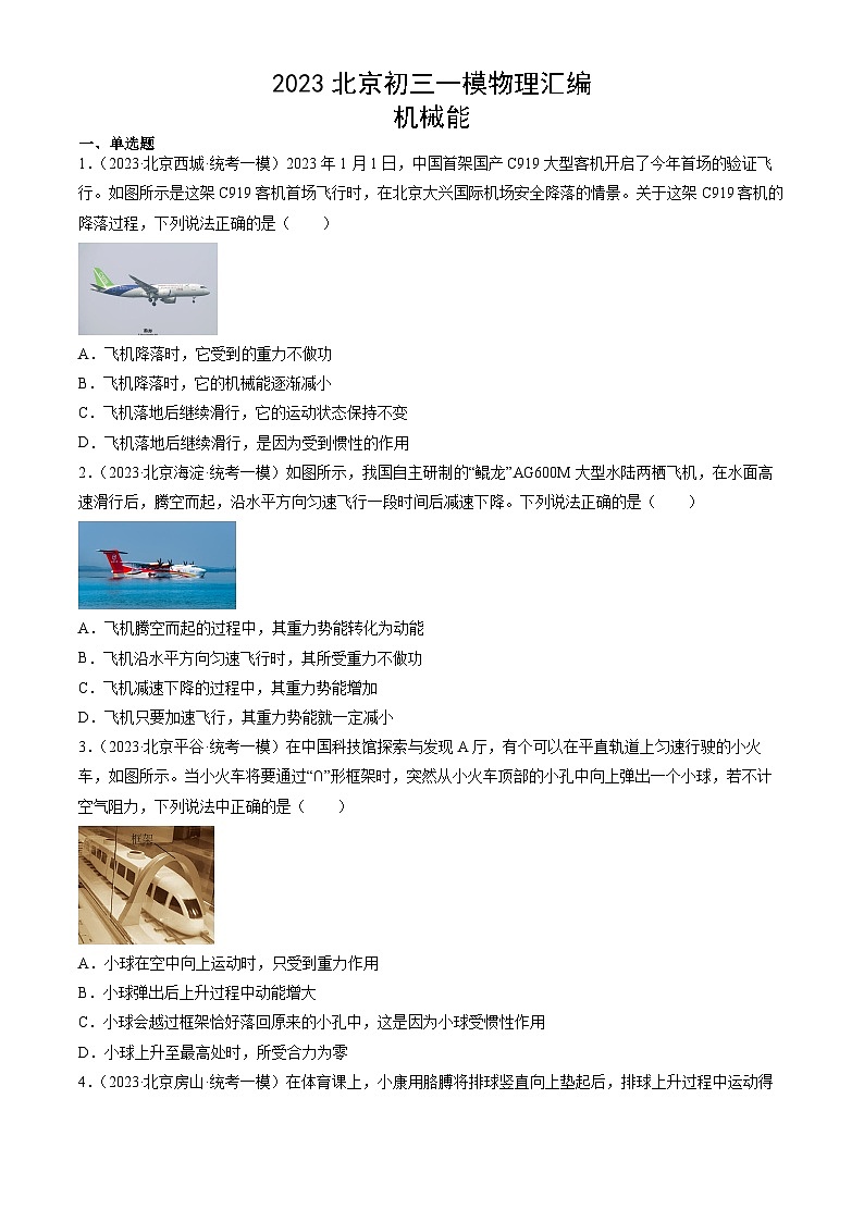 2023年北京初三一模物理分类汇编：机械能第1页