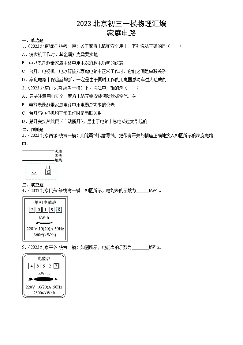 2023年北京初三一模物理分类汇编：家庭电路第1页