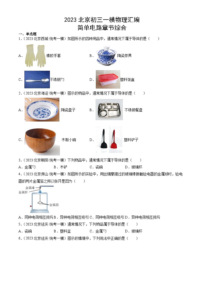 2023年北京初三一模物理分类汇编：简单电路章节综合第1页