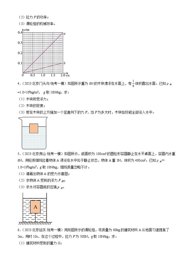 2023年北京初三一模物理分类汇编：力学计算题02