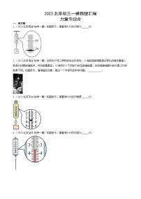 2023年北京初三一模物理分类汇编：力章节综合