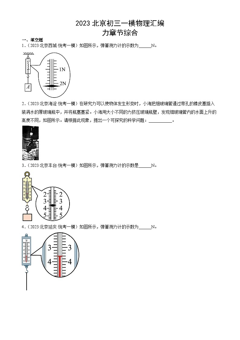 2023年北京初三一模物理分类汇编：力章节综合第1页