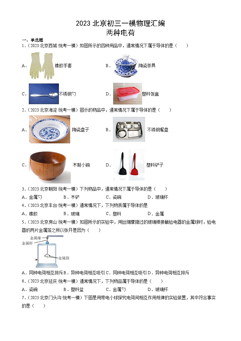 2023年北京初三一模物理分类汇编：两种电荷第1页