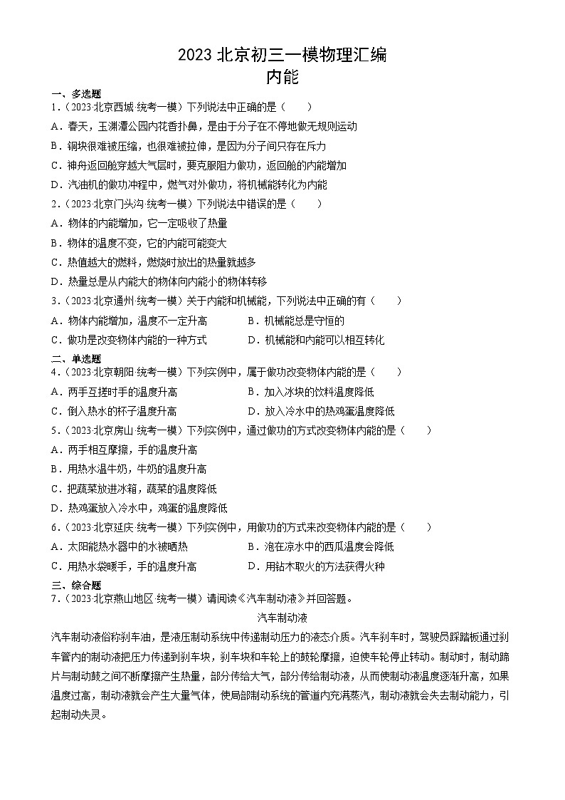 2023年北京初三一模物理分类汇编：内能 试卷01