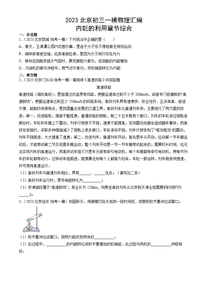 2023年北京初三一模物理分类汇编：内能的利用章节综合第1页