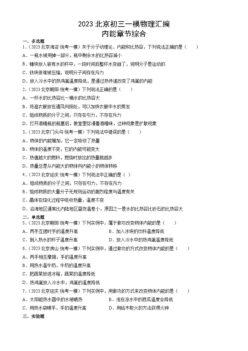 2023年北京初三一模物理分类汇编：内能章节综合第1页
