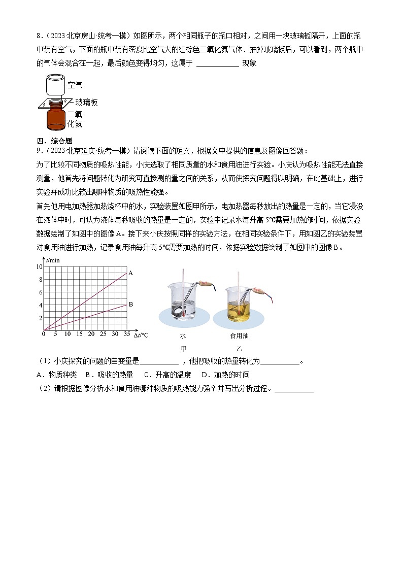 2023年北京初三一模物理分类汇编：内能章节综合第2页