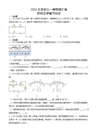 2023年北京初三一模物理分类汇编：欧姆定律章节综合