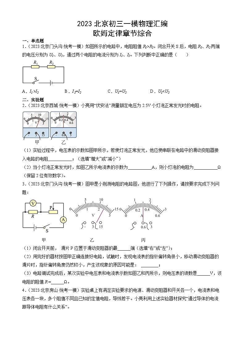 2023年北京初三一模物理分类汇编：欧姆定律章节综合第1页