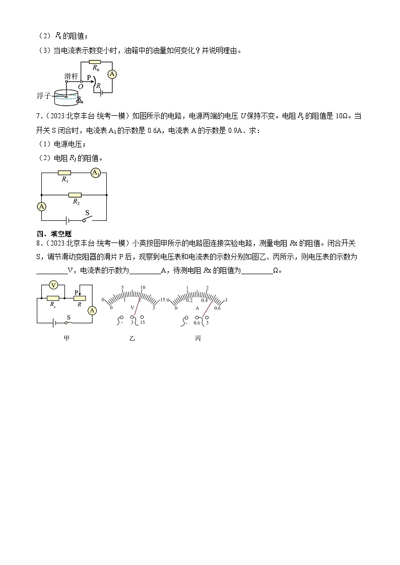 2023年北京初三一模物理分类汇编：欧姆定律章节综合第3页