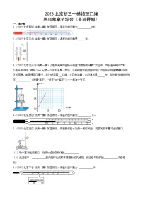 2023年北京初三一模物理分类汇编：热现象章节综合（非选择题）