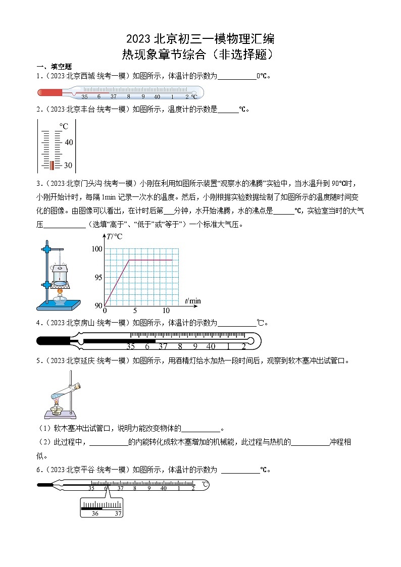 2023年北京初三一模物理分类汇编：热现象章节综合（非选择题）第1页